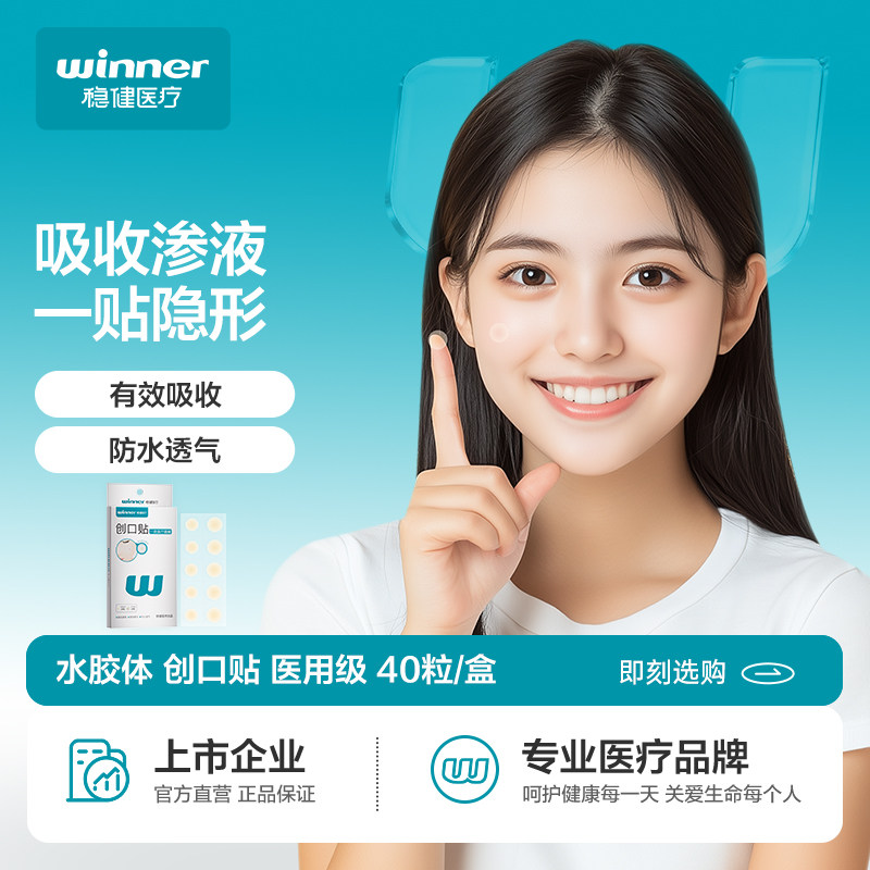稳健创口贴痘痘贴防水隐形遮瑕图片