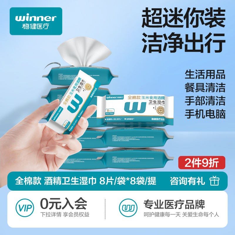 稳健迷你卫生湿巾酒精