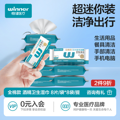 稳健迷你卫生湿巾酒精