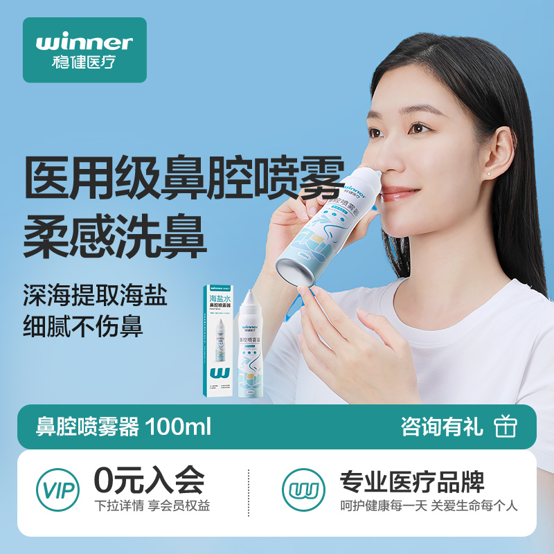 稳健洗鼻器儿童海盐喷雾家用