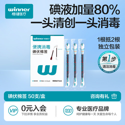 【U先派样】稳健碘伏棉签消毒棉棒医用一次性加粗款50支