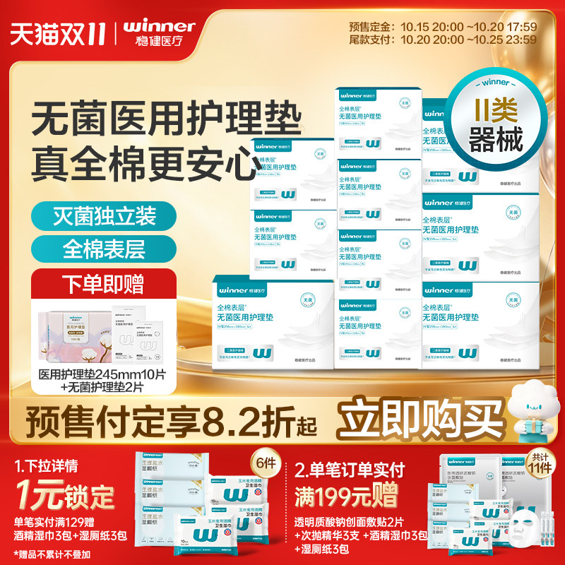 【双11预售】稳健医用非卫生巾二类械字号非姨妈巾无菌妇科护垫