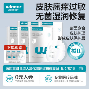 【量贩囤货】稳健医用胶原蛋白敷料贴医美术后修复皮肤护理非面膜