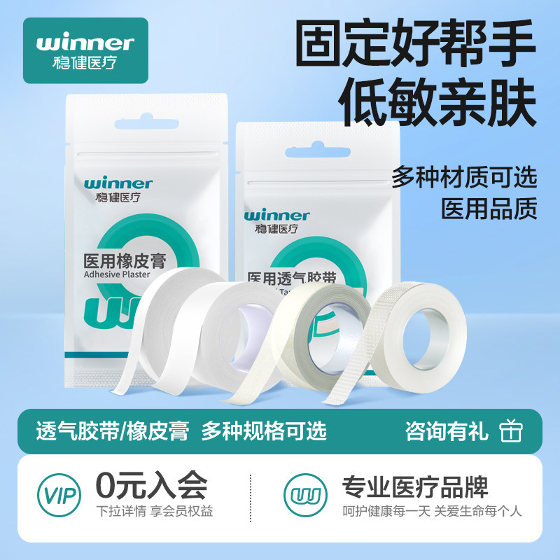 稳健医用胶布透气高粘度橡皮膏压敏胶带医疗纱布胶带卷贴无纺布