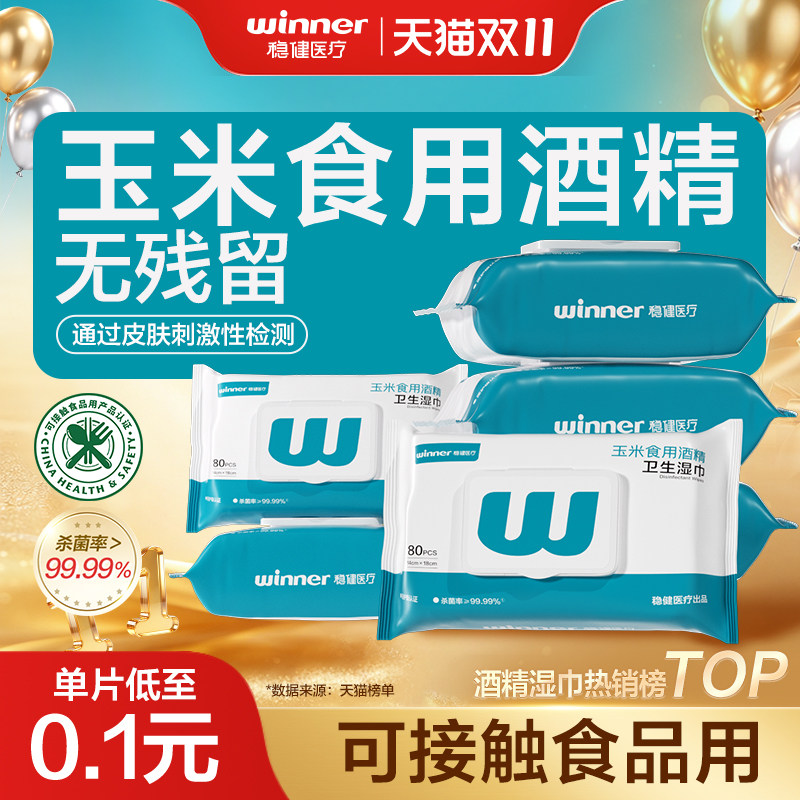 【双11开门红】稳健玉米酒精湿巾消毒湿巾食品接触级杀菌家用大包
