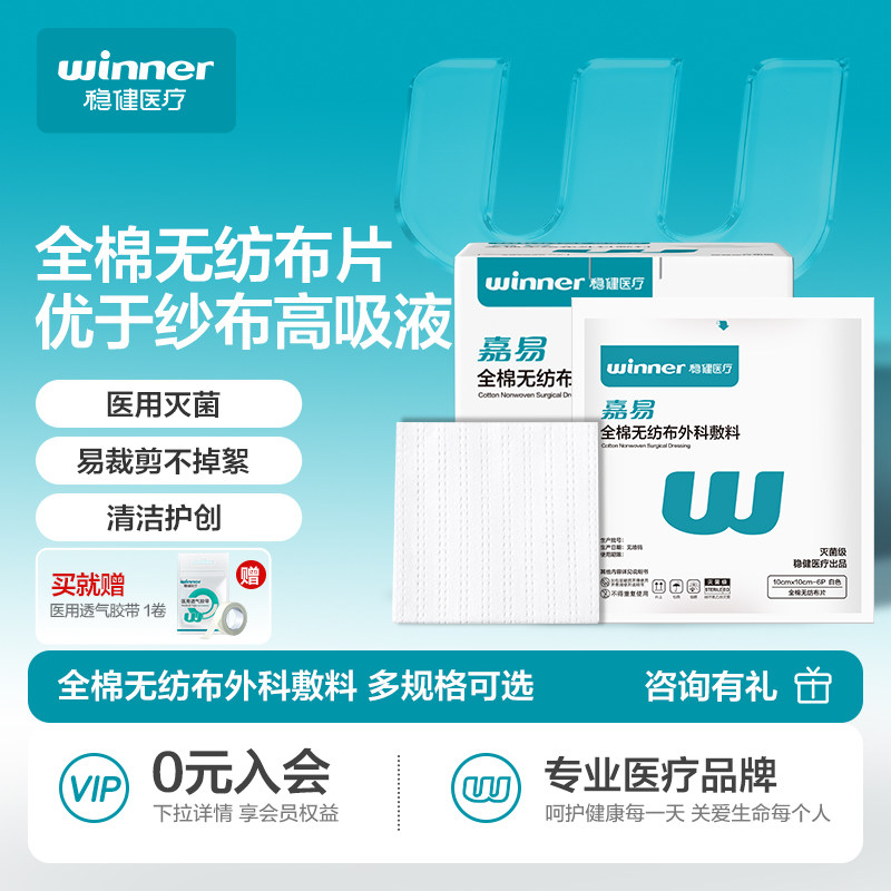 稳健全棉无纺布外科敷料纱布块医用无菌敷贴棉片伤口湿敷单独包装
