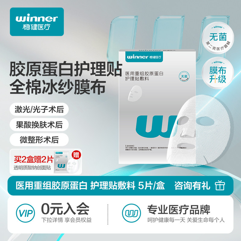 稳健医用胶原蛋白敷料贴医美术后修复皮肤护理非面膜