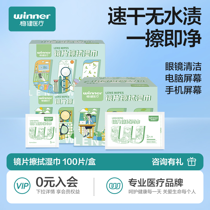 稳健镜片擦拭湿巾一次性不伤镜片布镜纸专业防雾清洁手机眼镜湿巾