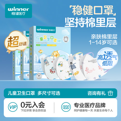 稳健医疗儿童3d立体棉里层口罩