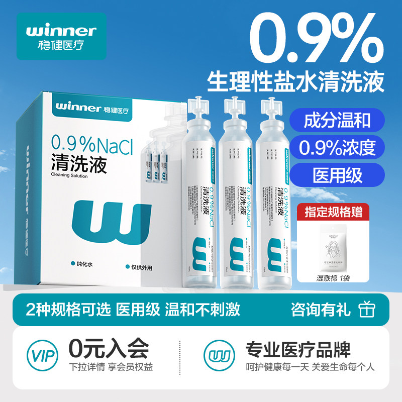 稳健生理性盐水医用小支次抛0.9%氯化钠清洗液溶液官方旗舰店