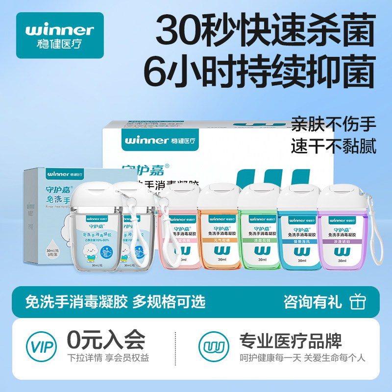 winner稳健免洗洗手液消毒凝胶便携杀菌抑菌酒精儿童成人抗甲流
