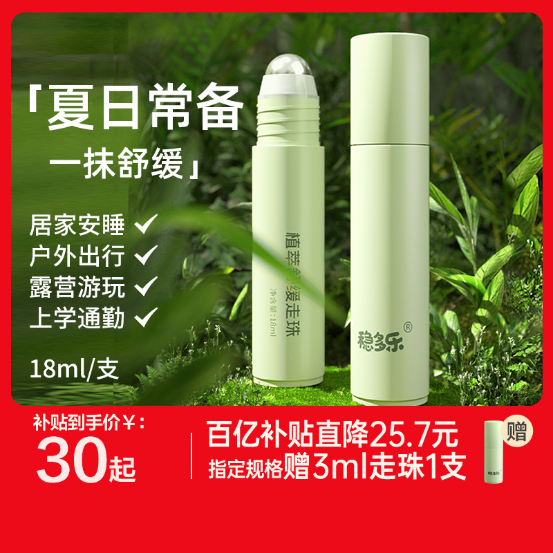 植萃舒缓走珠清凉霜止痒驱蚊液