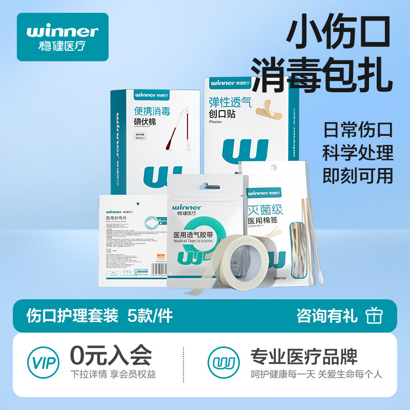 稳健消毒包扎医用碘伏棉签创口贴纱布片胶带日常户外伤口处理套装
