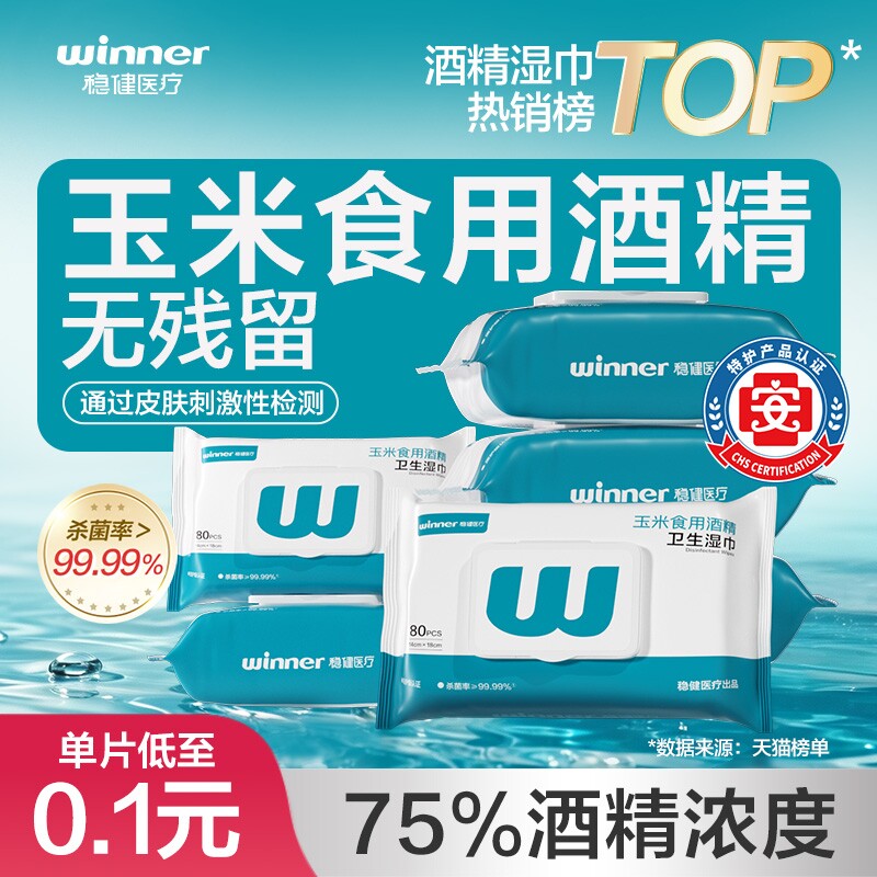 稳健酒精湿巾医护级大包