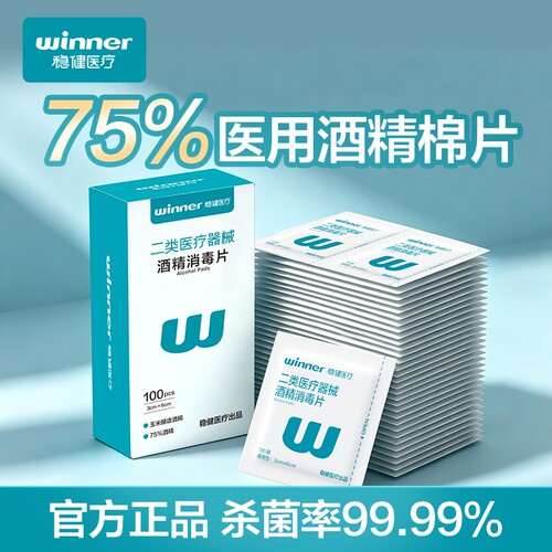 稳健医用酒精消毒棉片便携湿巾