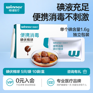 稳健医用碘伏棉球一次性皮肤伤口杀菌家用新生婴儿肚脐消毒便携装