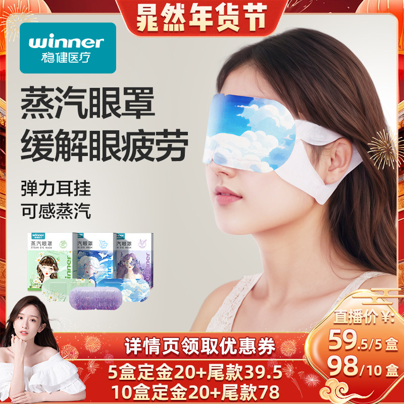 【晁然直播间】稳健蒸汽眼罩缓解眼部疲劳热敷睡眠遮光发热放松,居家日用,蒸汽眼罩,淘宝优惠券,粉丝福利购,淘宝优惠卷