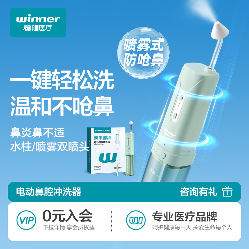 稳健医用电动洗鼻器成人家用鼻腔鼻塞冲洗冲鼻器鼻炎盐水清洗鼻子