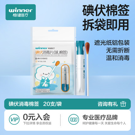 稳健碘伏棉签消毒棉棒医用一次性新生婴儿肚脐碘伏棒伤口杀菌