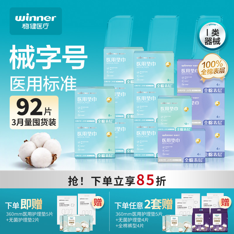 稳健医用非卫生巾械字号非姨妈巾