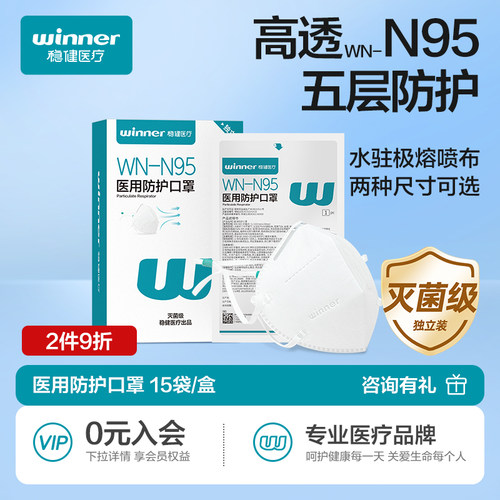 稳健医疗n95型医用防护口罩