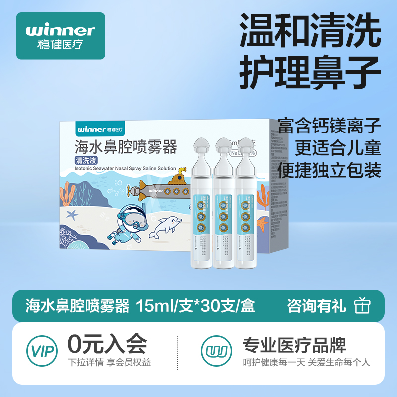 稳健海水清洗液鼻腔喷雾家用婴儿