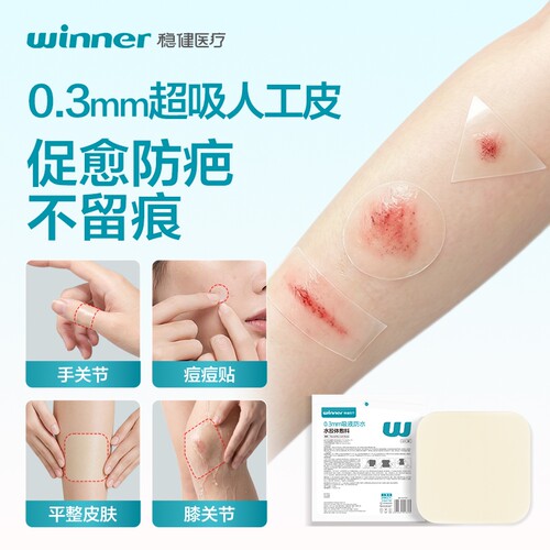 稳健水胶体敷料点痣伤口湿性愈合