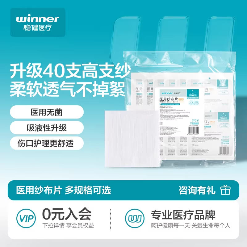 稳健医用纱布块无菌纱布片一次性伤口贴医疗消毒灭菌敷料绷带胶带