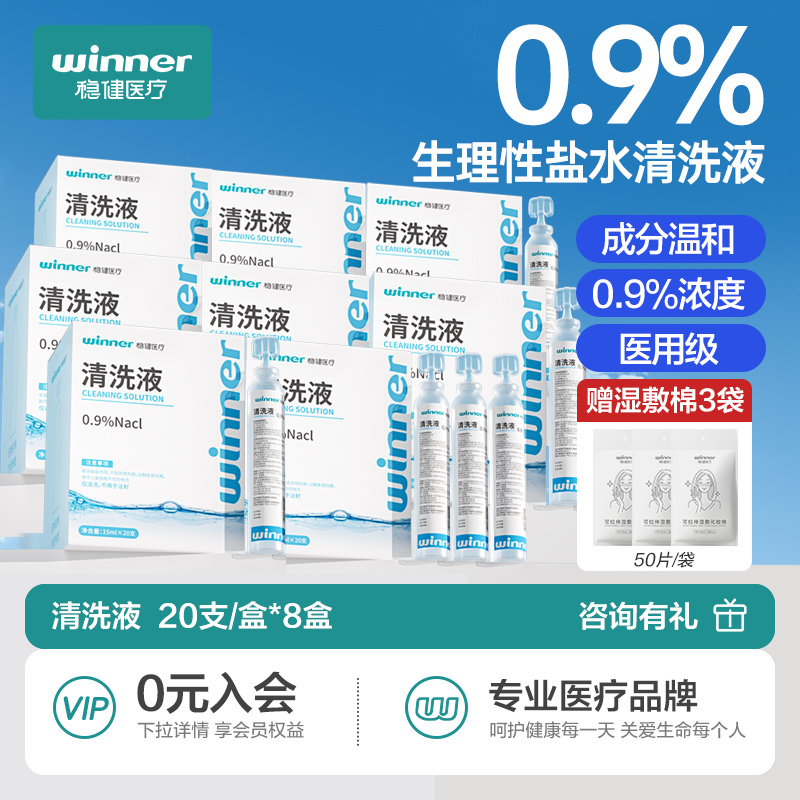 Winner/稳健生理性盐水清洗液