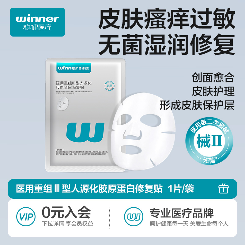 稳健医用胶原蛋白敷料贴