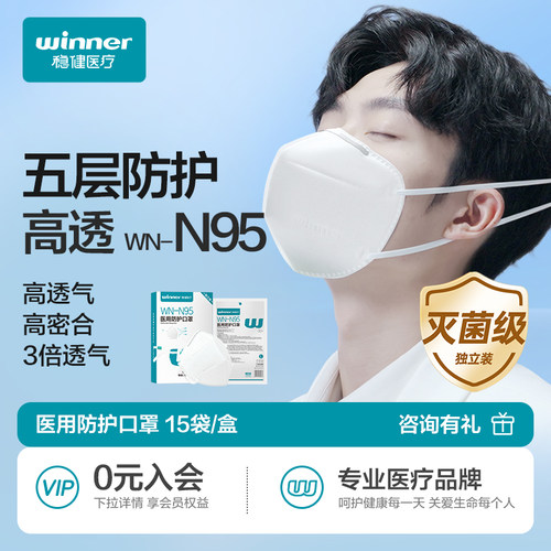 稳健医疗n95型医用防护口罩