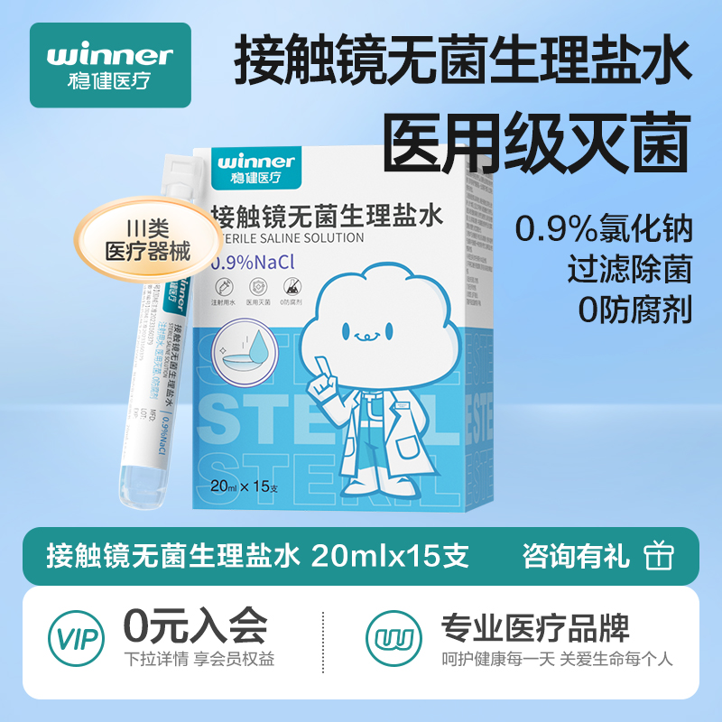 稳健生理性盐水清洗液