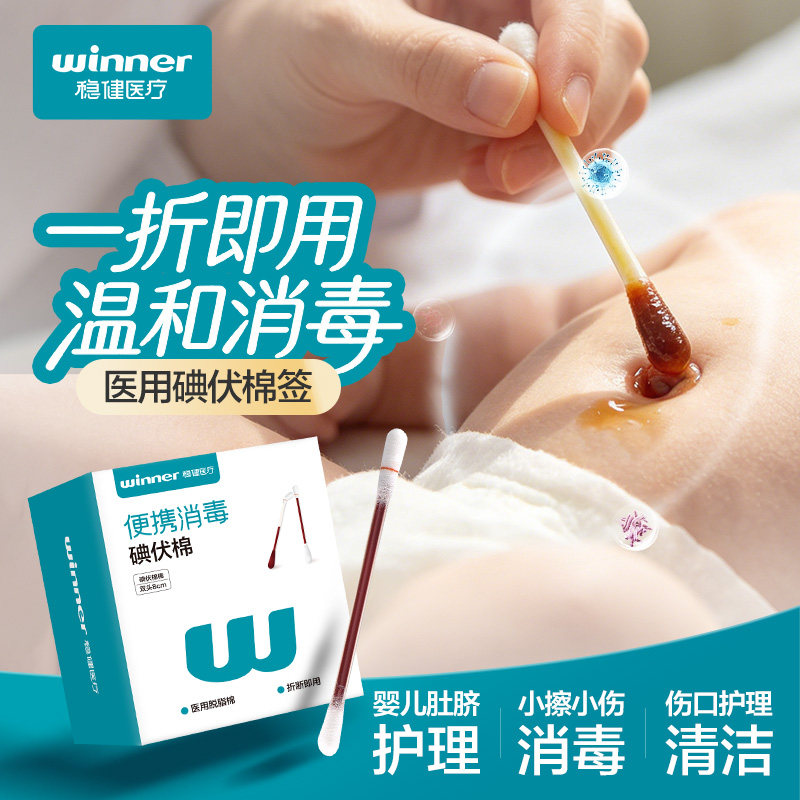 稳健碘伏棉签新生儿肚脐消毒便携图片