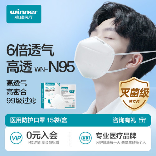 稳健医疗n95型医用防护口罩