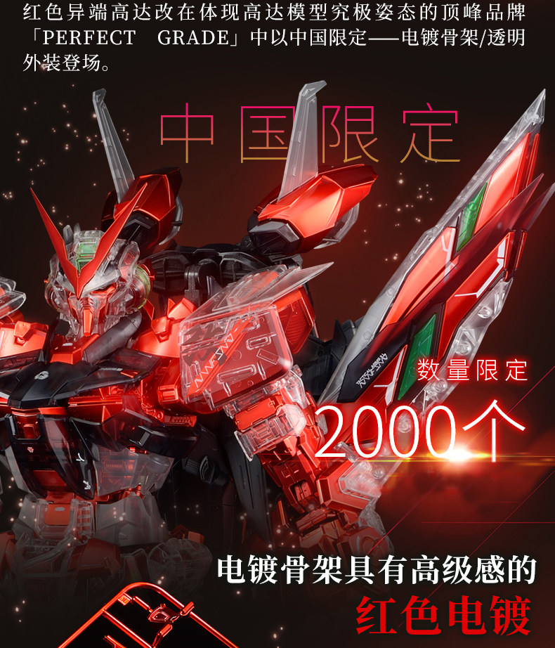 万代 限定 pg 1/60 红色异端高达改电镀骨架外装透明版