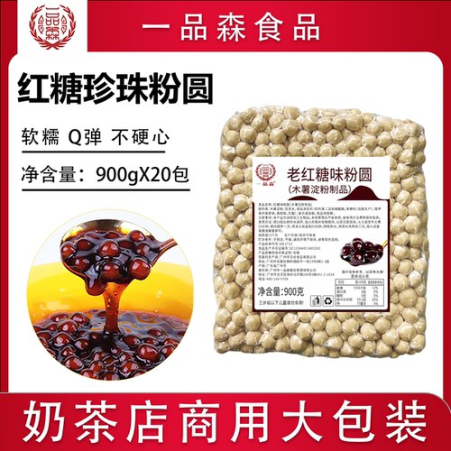 一品森红糖味珍珠粉圆厂家直销