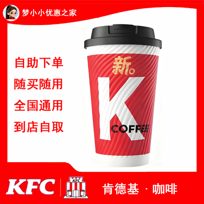 KFC肯德基咖啡拿铁美式气泡优惠券兑换券电子券代金券代下单代点