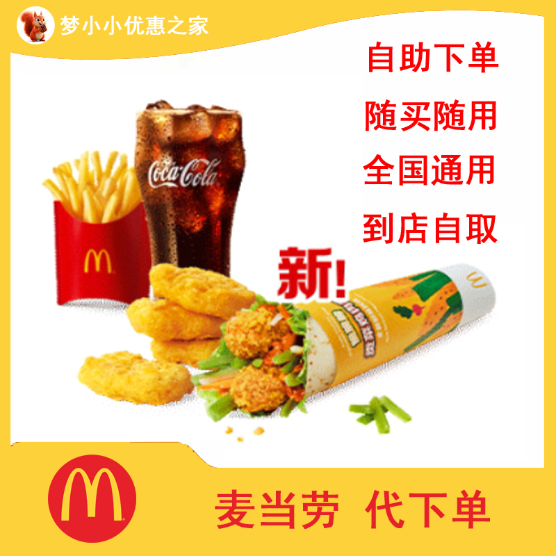 全国代下单麦当劳双人套餐优惠券汉堡代金券自助下单炸鸡薯条可乐