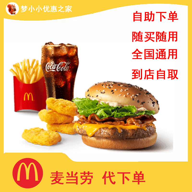麦当劳代下单超值优惠券麦辣鸡腿堡板烧薯条可乐麦乐鸡块冰淇淋