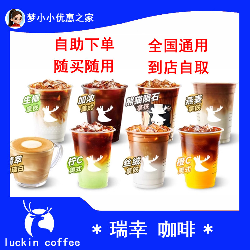 全国代下单瑞幸咖啡兑换券黑糖拿铁咸乳茶拿烤椰拿铁桑巴深烘美式,购物提货券,代金券/提货券,淘宝优惠券,粉丝福利购,淘宝优惠卷
