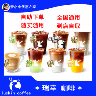 全国代下单瑞幸咖啡兑换券黑糖拿铁咸乳茶拿烤椰拿铁桑巴深烘美式