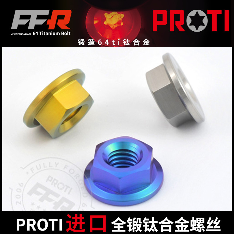 进口proti改装钛合金螺母法兰