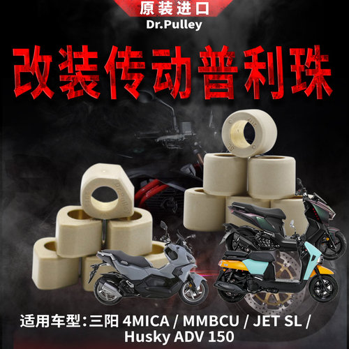 台湾谦淳普利珠2015适用于三阳4MICA/MMBCU/JET SL/Husky ADV 150