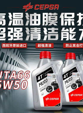 CEPSA力索进口15W50摩托车矿物质机油4T四冲程1L JASO MA2