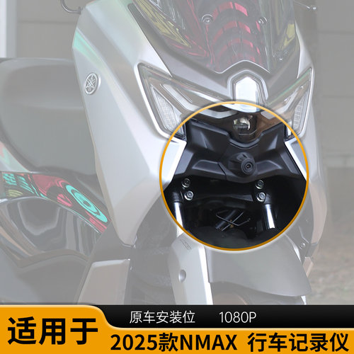 适用于NMAX155行车记录仪 2025款原车无线APP操作行车记录仪
