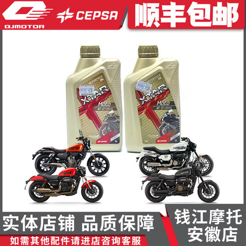 CEPSA力索摩托车全合成机油适用于钱江闪150/250/300/350