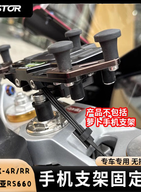 阿普利亚RS660川崎ZX-4R/RR专用手机支架固定架底座westor出品