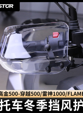 适用于高金500/雷神1000/FLAME500改装冬季防风护手挡风罩westor