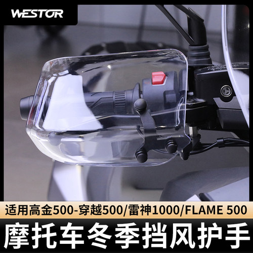 高金500/雷神1000防风护手挡风罩