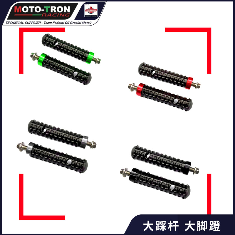 MOTO-TRON升高脚踏配件大踩杆